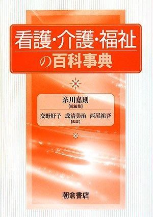 看護・介護・福祉の百科事典 看護・介護・福祉の百科事典 - メルカリ