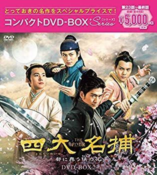 四大名捕~都に舞う侠の花~ コンパクトDVD-BOX2 mxn26g8 セール
