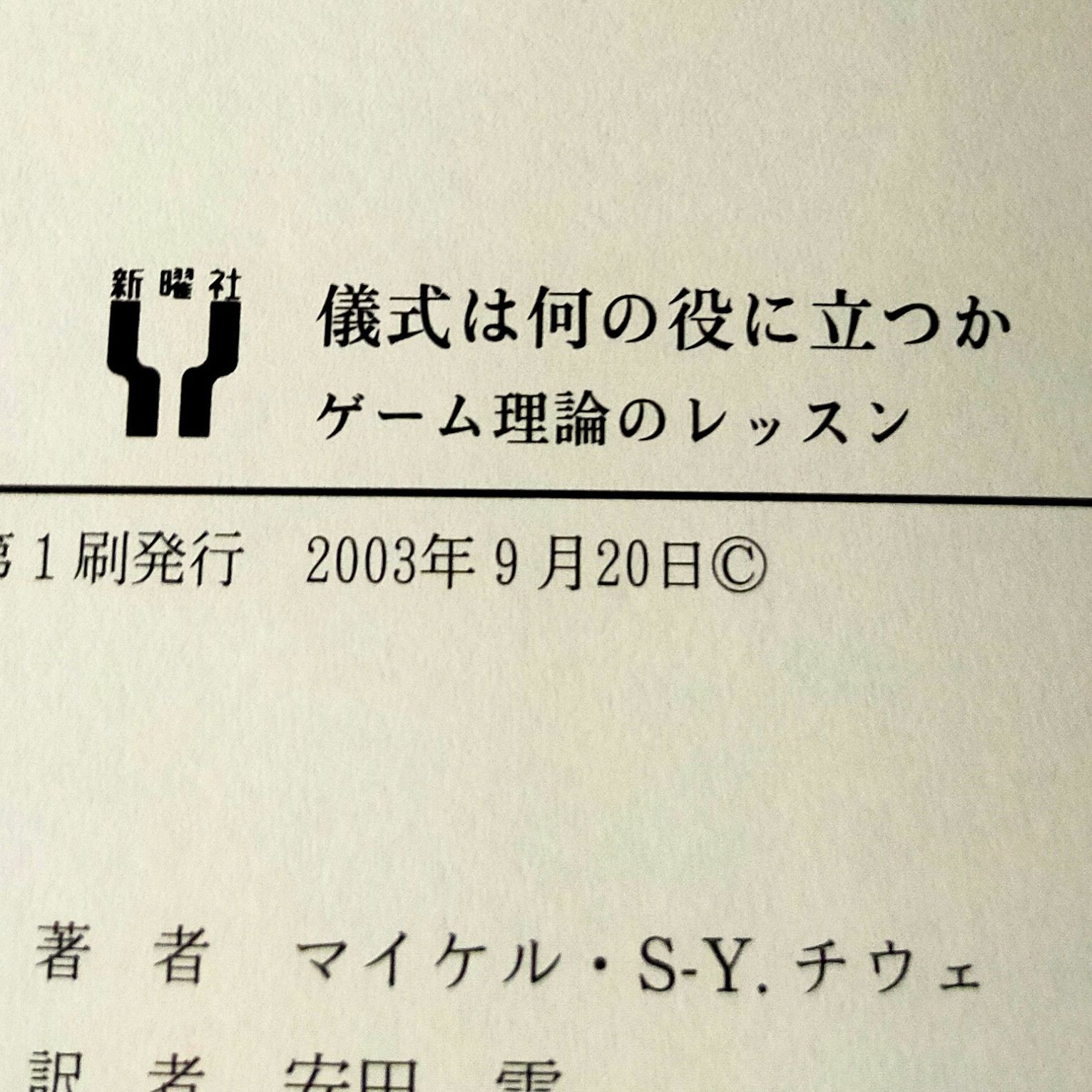 儀式は何の役に立つか - ゲーム理論のレッスン - メルカリ