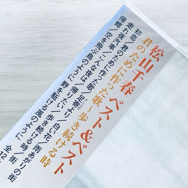 【中古】「未使用品」［CD］松山千春 ベスト 初恋 君のために作った歌 歩き続ける時 SBB-310 新品 CD 松山千春 ベスト&ベスト 初恋 君のために作った歌 歩き続ける