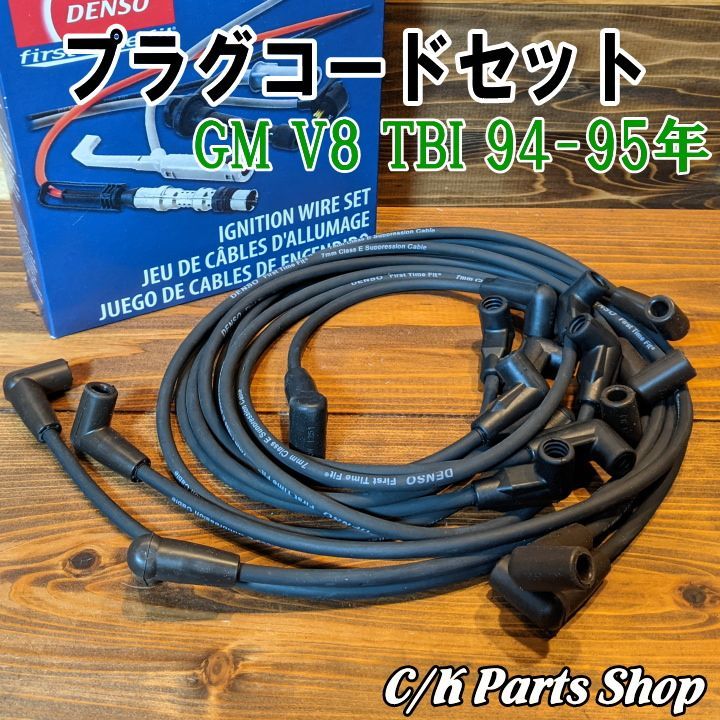 プラグコードセット DENSO 94-95年 7mm TBI V8 5.0/5.7L サバーバン ブレイザー C1500 K1500 タホ ユーコン  - メルカリ