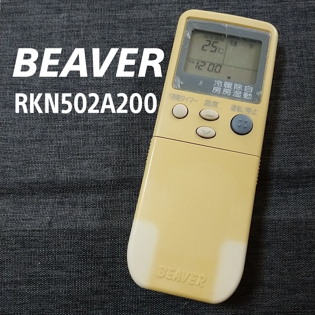 ビーバー エアコン リモコン RKN502A - エアコン