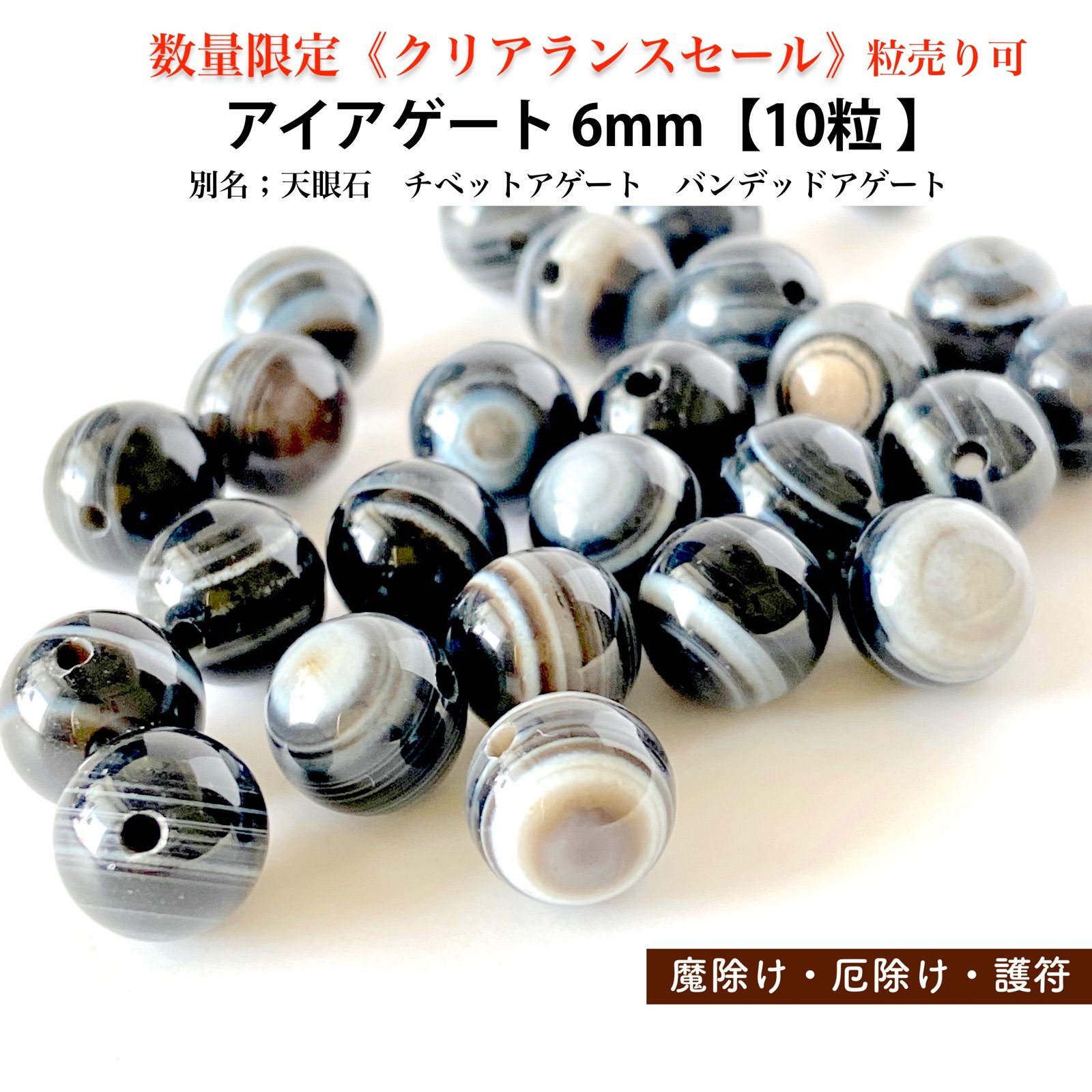 天然石☆アイアゲート6mm【10ヶ】和名；天眼石 チベットアゲート