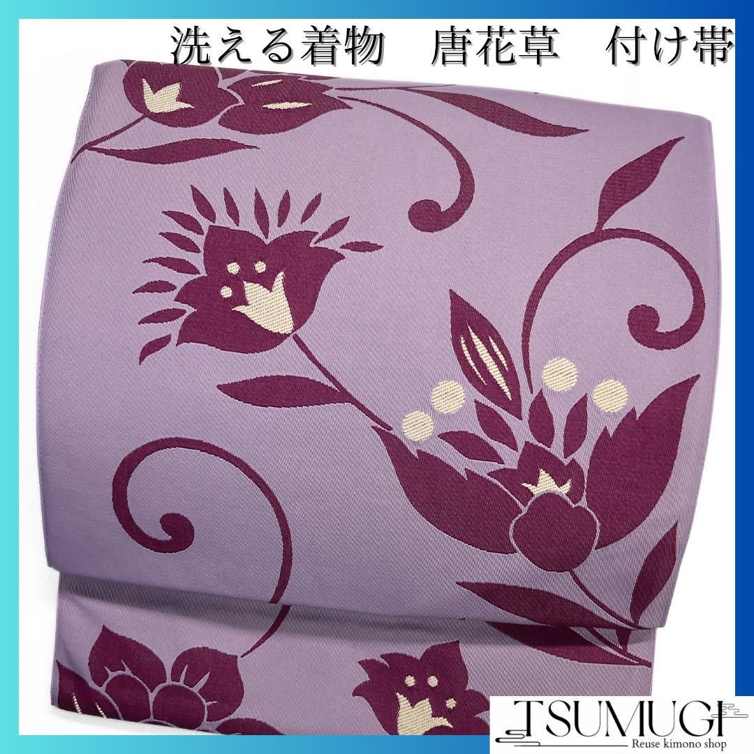 未着用 付け帯 作り帯 洗える着物 唐花 唐草 パープル 着物 092a d