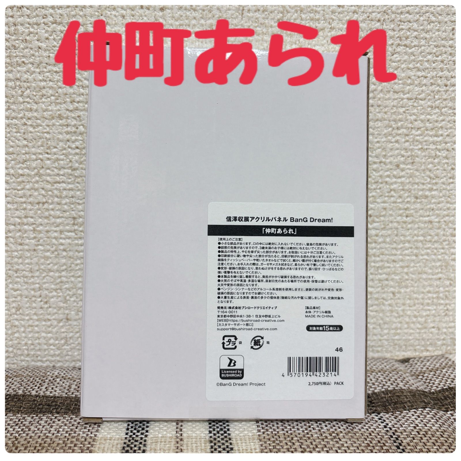 バンドリ 信澤収展 アクリルパネル 夢限大みゅーたいぷ ゆめみた 仲町