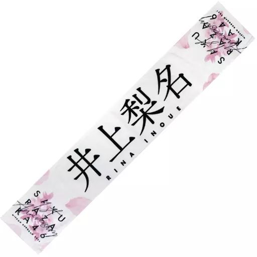 櫻坂46 井上梨名 推しメンマフラータオル ６枚セット 商品詳細ページ | 櫻坂46 OFFICIAL GOODS STORE | 【通常配送