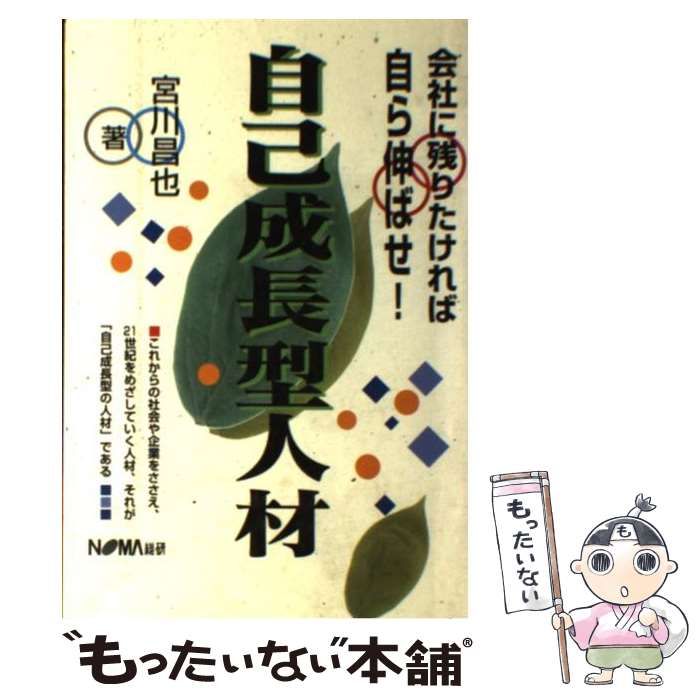 【中古】 自己成長型人材 会社に残りたければ自ら伸ばせ！/日本経営協会総合研究所/宮川昌也 中古】 自己成長型人材 会社に残りたければ自ら伸ばせ！ / 宮川