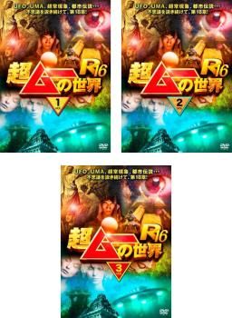超ムーの世界 R16(3枚セット)1、2、3【全巻 趣味、実用 中古 DVD 