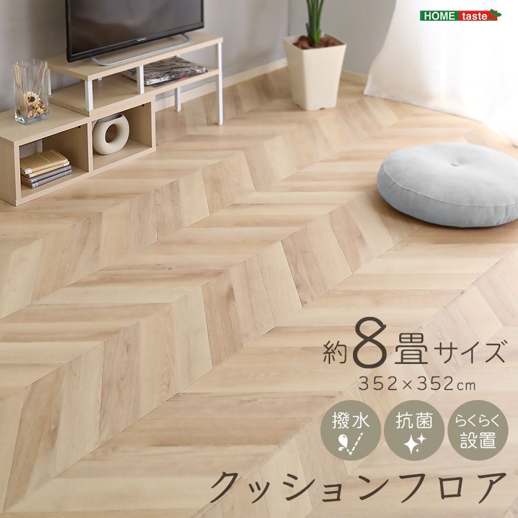 クッションフロア 8畳サイズ フロアマット