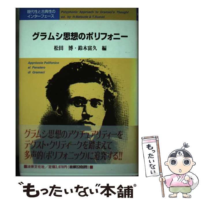 中古】 グラムシ思想のポリフォニー 現代性と古典性のインターフェース 