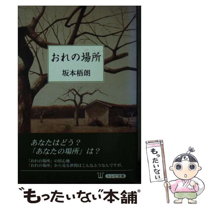 【中古】 おれの場所 (トレビ文庫) / 坂本 梧朗 / 日本図書刊行会