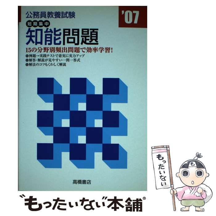 【中古】 公務員教養試験短期集中知能問題 ０７年版/高橋書店/就職対策研究会 中古】 公務員教養試験短期集中知能問題 / 就職対策研究会