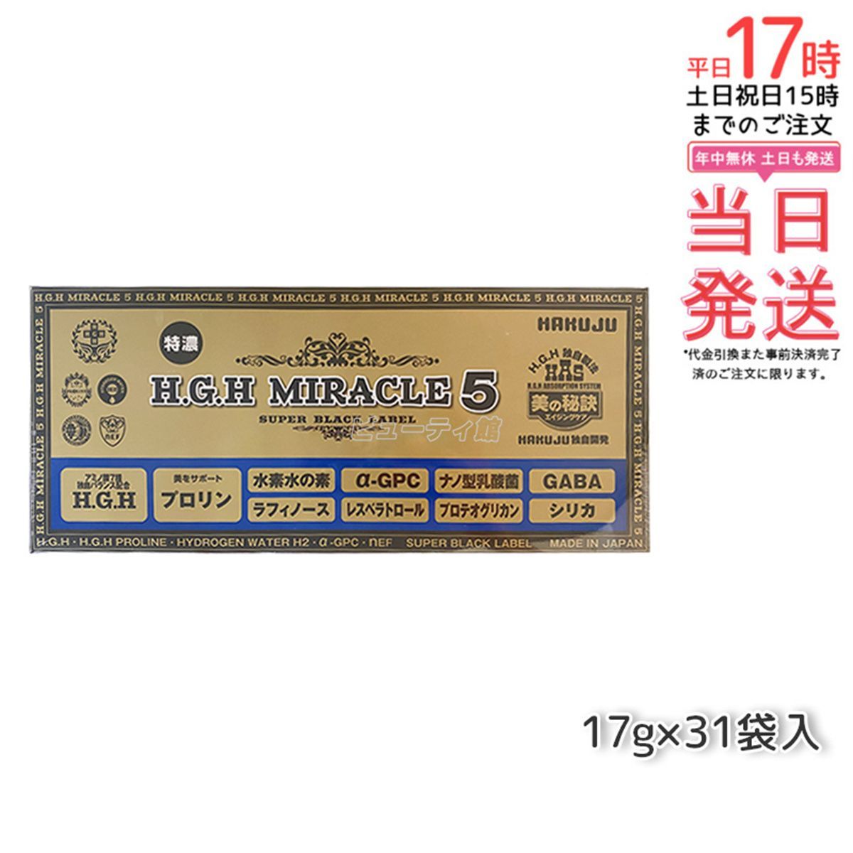 白寿 H.G.H MIRACLE 5 PLUS エイチジーエイチミラクル 日本製 正規品 