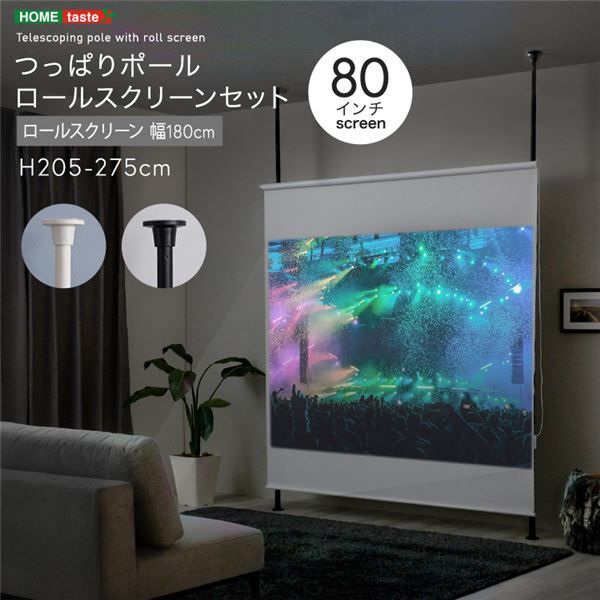 つっぱりポール ロールスクリーン セット 約幅180cm ホワイト 代引不可