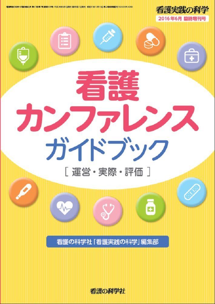 看護実践の科学2016年6月臨時増刊号 : 看護カンファレンスガイドブック