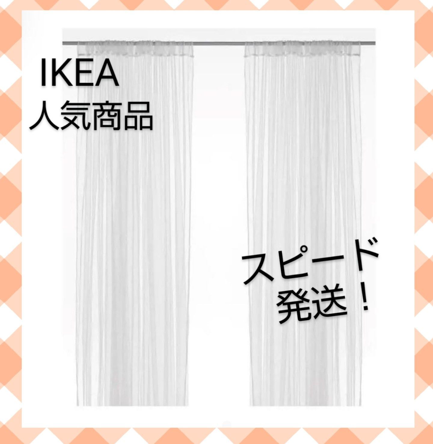 ✨IKEA 人気✨リル ネットカーテン 1枚のみ 安心匿名スピード発送 #15