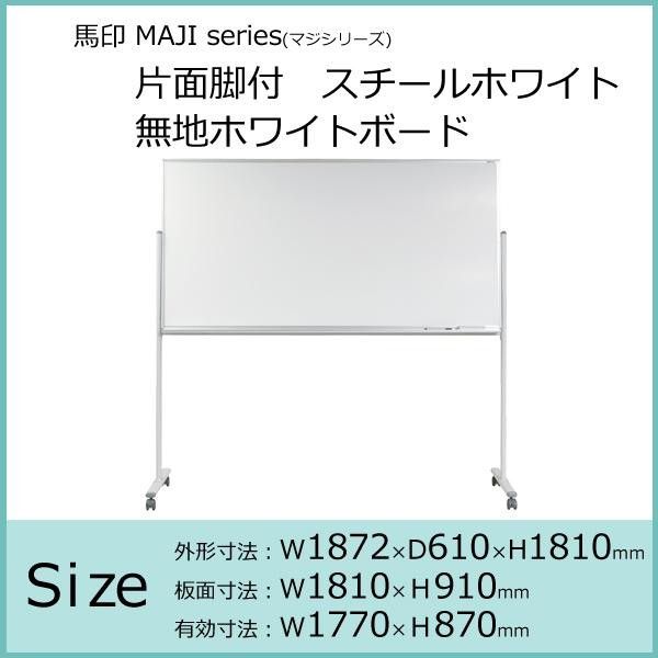 馬印 MAJI series マジシリーズ 片面脚付 スチールホワイト 無地ホワイトボード W1872×D610×H1810mm MV36TN
