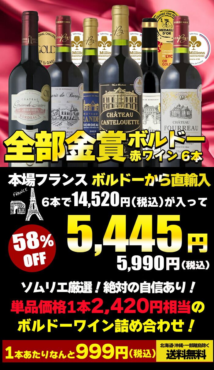 飲料・酒 ワイン ワインセット 全て金賞受賞 ボルドー赤ワイン 6本
