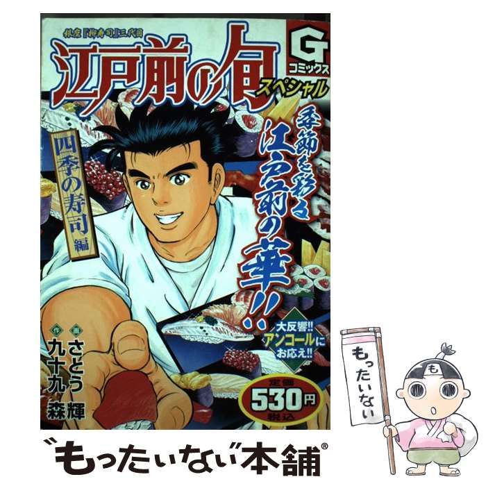 【中古】 江戸前の旬スペシャル　光もの編 銀座『柳寿司』三代目/日本文芸社/九十九森 中古】 江戸前の旬スペシャル 銀座『柳寿司』三代目 四季の寿司