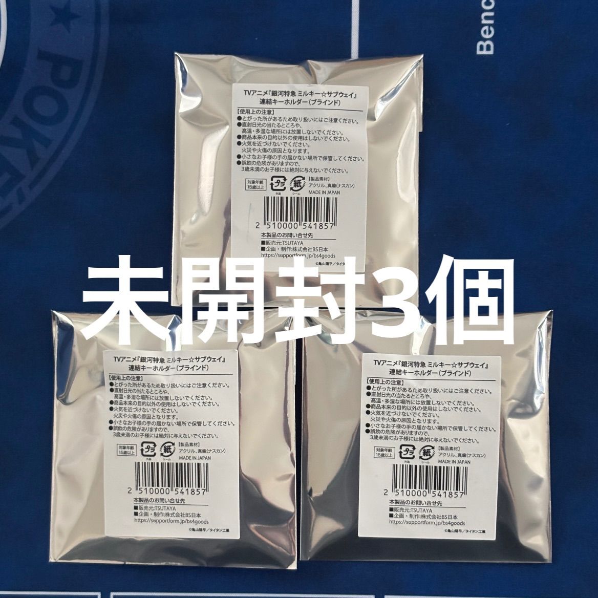 ミルキーサブウェイ 渋谷 TSUTAYA 連結キーホルダー 未開封 新品 未