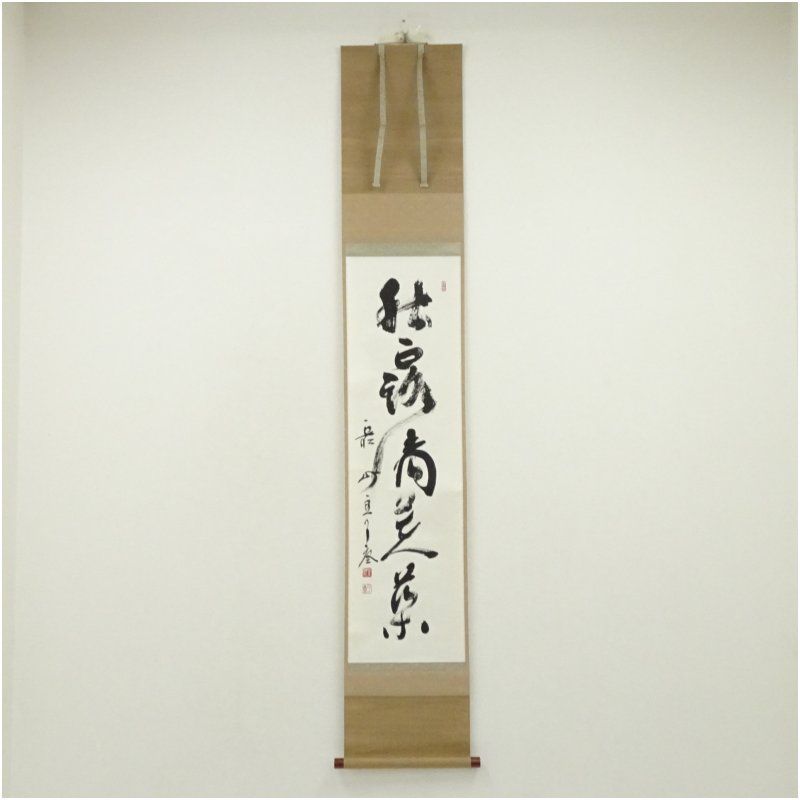 大徳寺 橘宗義 了庵 筆 秋露滴芙薬 一行書 肉筆紙本掛軸 共箱 掛け軸 床の間 書 おしゃれ 絵画 表具 芸術 茶道 年中掛け インテリア 茶掛 掛物 和室 10月 秋