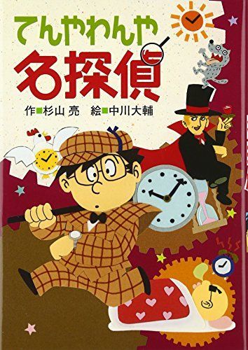てんやわんや名探偵 (ミルキー杉山 あなたも名探偵)