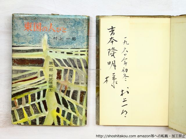  東国の人びと　2冊揃　吉本隆明宛署名入/村上一郎/田畑書店*34756 文学・小説