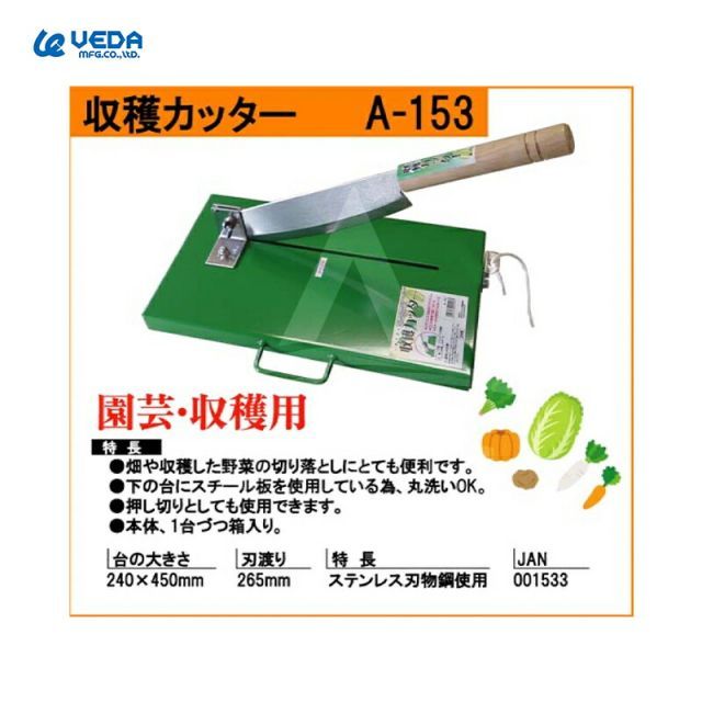 ウエダ製作所 収穫カッター A-153 刃渡り 265mm 台の大きさ 240×450mm