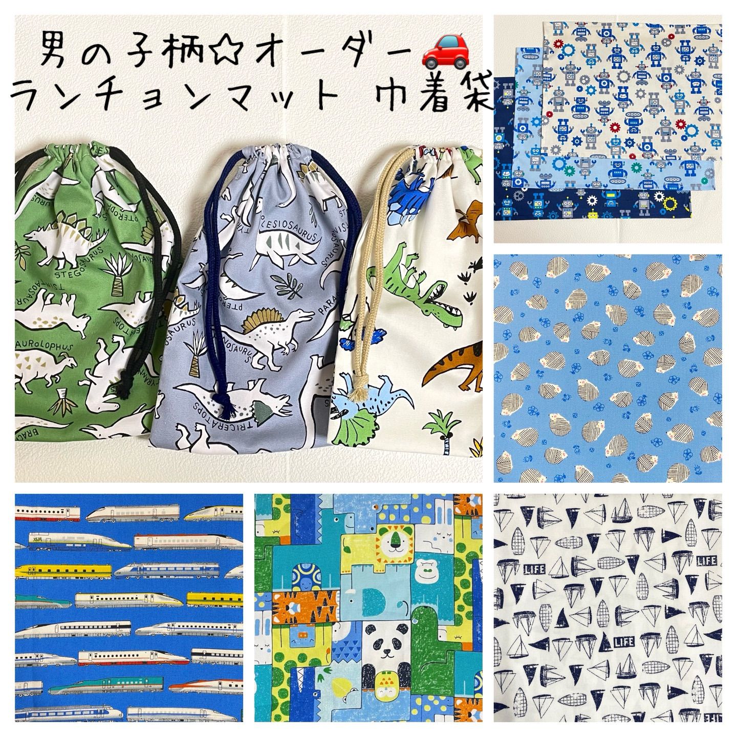 サイズオーダー 男の子柄 ご希望のサイズで♪ ランチョン マット 巾着袋 コップ袋 給食袋 箸袋 カトラリー 入園入学 無地 ロボット 車柄 チェック 恐竜 猫 コップ袋 大きめ 1枚から
