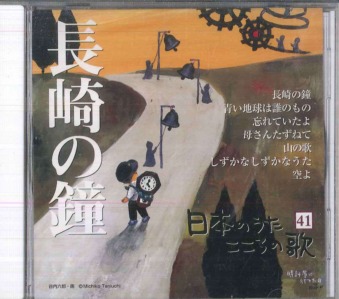 CD オムニバス 日本のうた こころの歌41 「長崎の鐘」 JPSN41