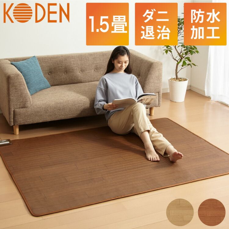 ブラウン フローリング調電気マット 1.5畳 176×128cm ホットカーペット 電気マット ホットマット キッチンマット 防水 ブラウン ライトベージュ