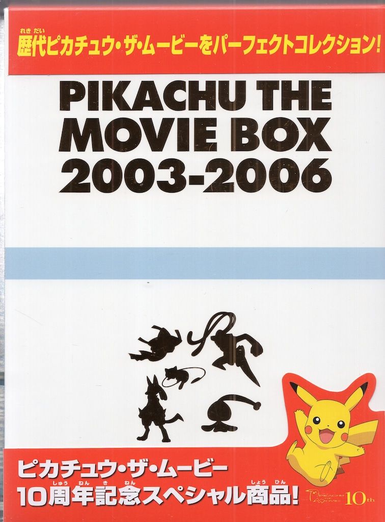 メディアファクトリー アニメDVD 劇場版ポケットモンスター PIKACHU THE MOVIE BOX 1998-2002