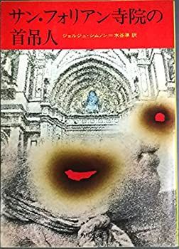 【中古】 サン・フォリアン寺院の首吊人 (1957年) (角川文庫)