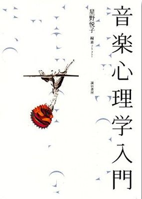 音楽心理学入門 [Tankobon Softcover] 星野 悦子