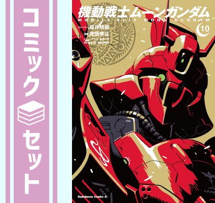セット機動戦士ムーンガンダム 1-10巻セット (カドカワ