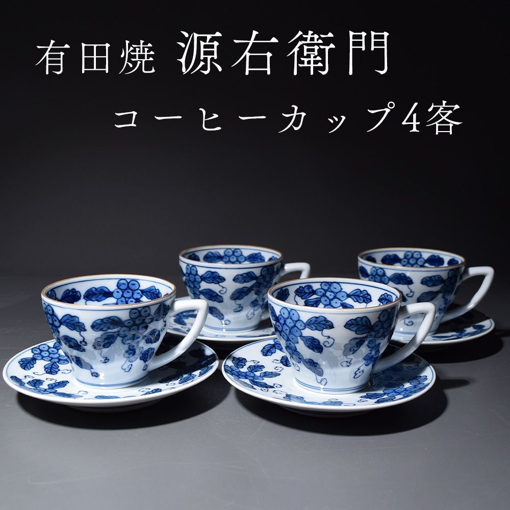 有田焼 源右衛門 染付葡萄 カップ-ソーサー コーヒーカップ コーヒー碗 カップ ソーサー コップ 和食器 日本製