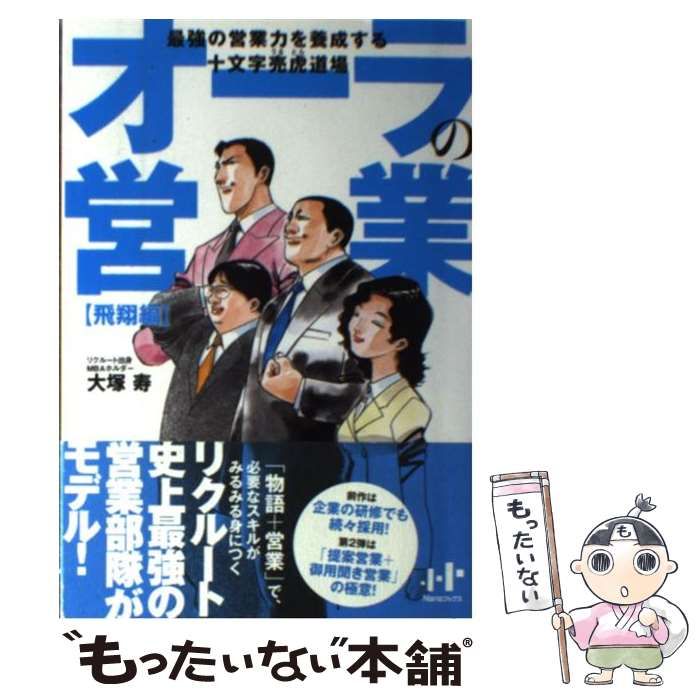 オーラの営業 離陸編?最強の営業力を養成する十文字売虎道場 (Nan オーラの営業 離陸編―最強の営業力を養成する十文字売虎道場