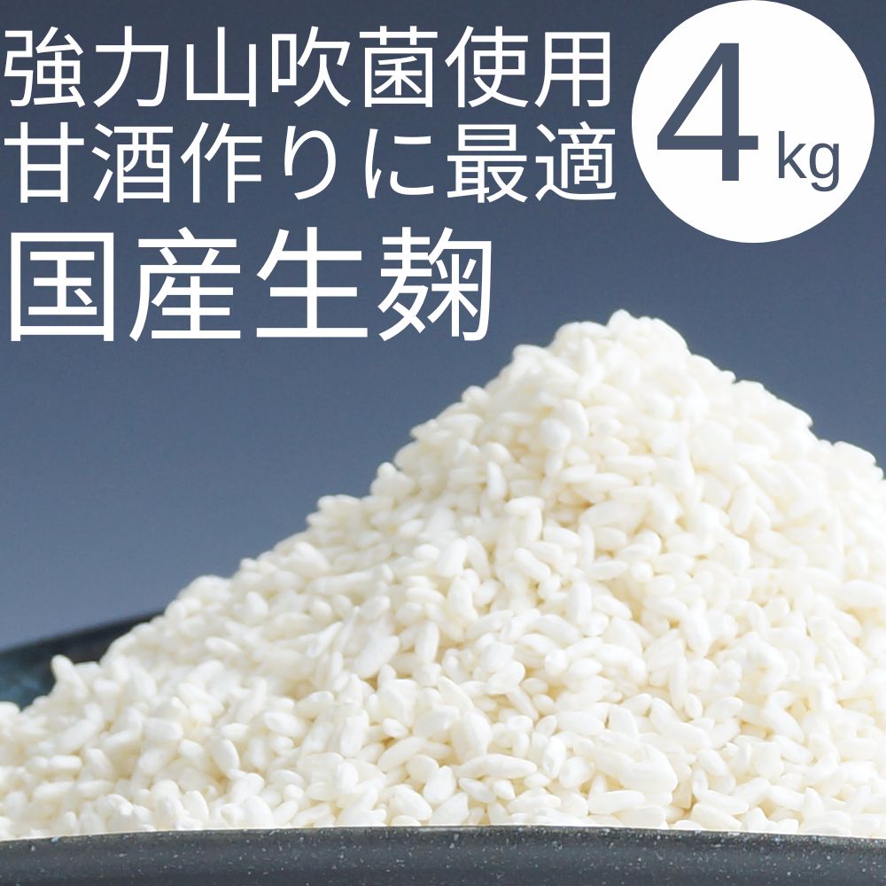 蔵元直送 強力山吹菌使用 甘酒 味噌造りにピッタリの国産米生麹4kg