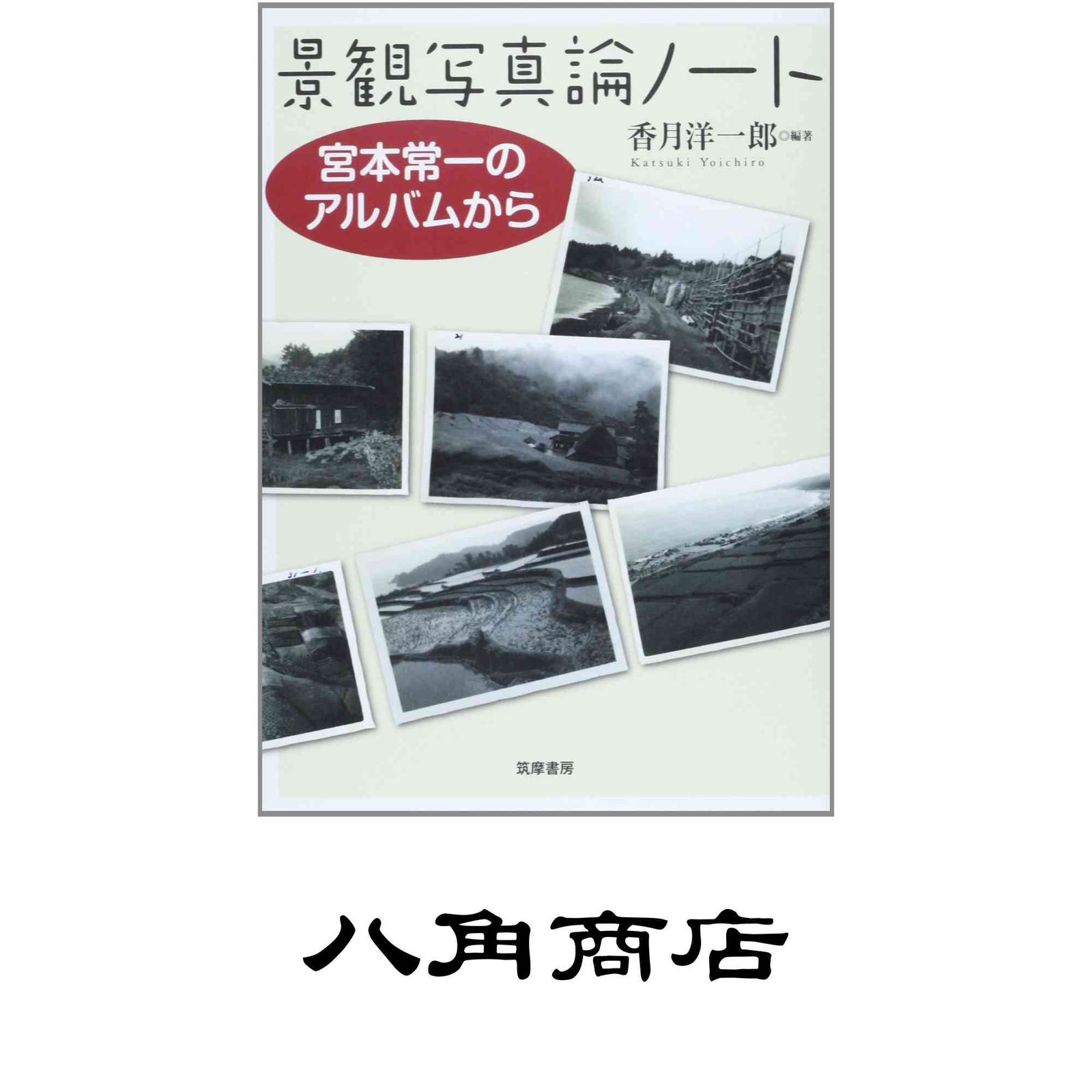 景観写真論ノート: 宮本常一のアルバムから (単行本) [単行本