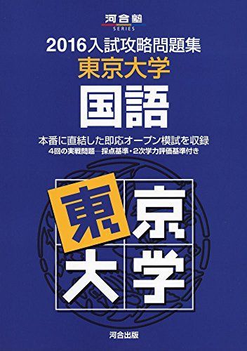 2016入試攻略問題集 東京大学 国語 入試攻略問題集東京大学国語 2016 (河合塾シリーズ) 河合塾