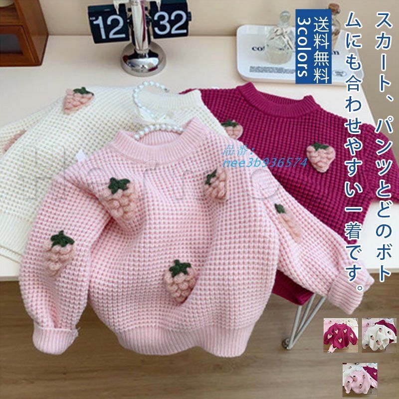 ニットセーター キッズセーター 立体的なイチゴ 子供服 女の子 かわいい 通園 お誕生日 アウトドア 秋冬 通学 暖かい 送料無料 丸首 肌触りがよい 無地 柔らかい