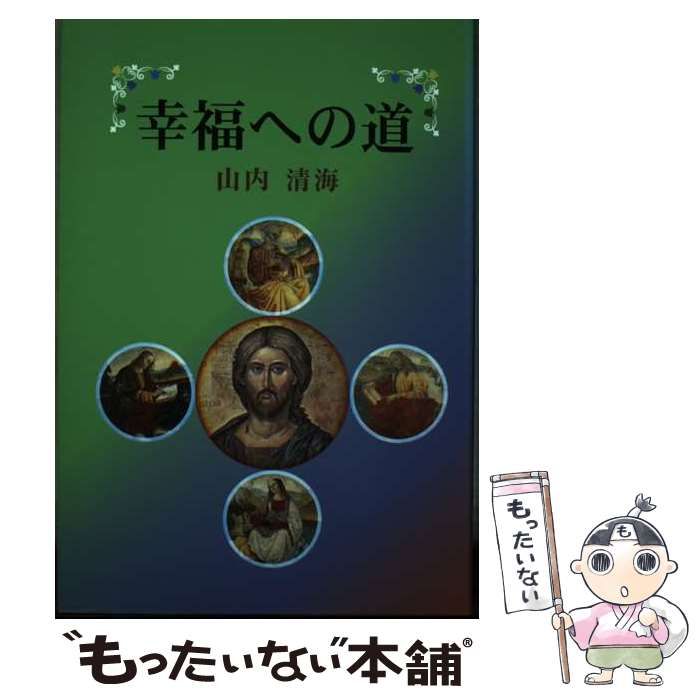 【中古】 幸福への道 / 山内清海 / サンパウロ