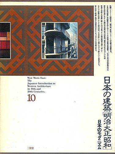 日本の建築明治大正昭和 10 日本のモダニズム 1981年