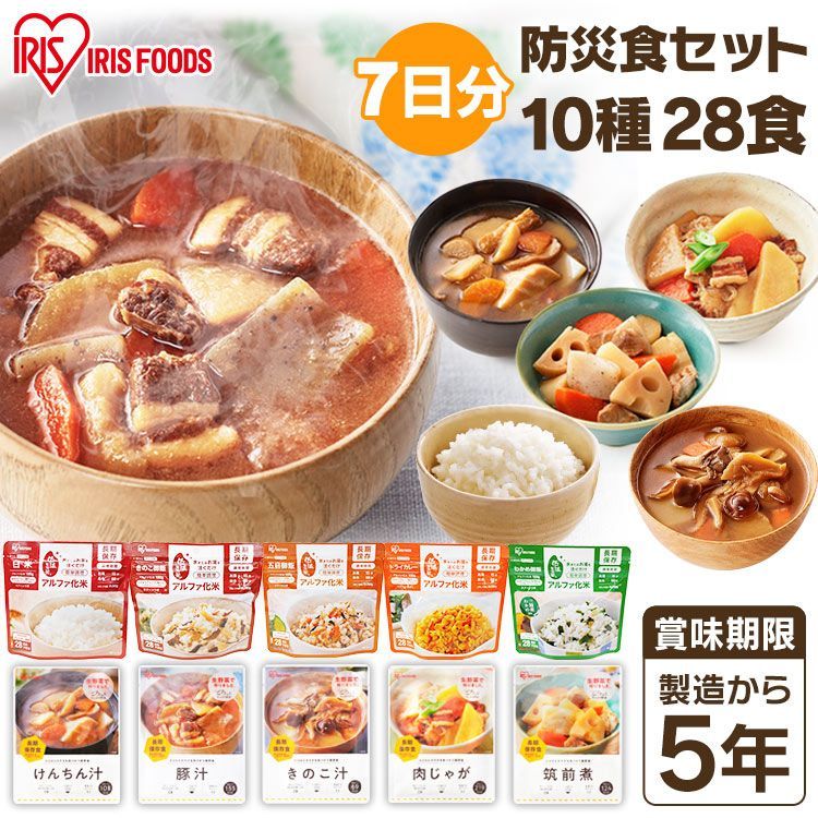 公式 5年保存の非常食 7日分セット 防災食セット ごはん おかず 10種28食 非常食 防災 非常用 避難 災害 食品 保存食品 長期保存 備蓄 アルファ化米 アルファ米 避難生活 栄養バランス ローリングスト
