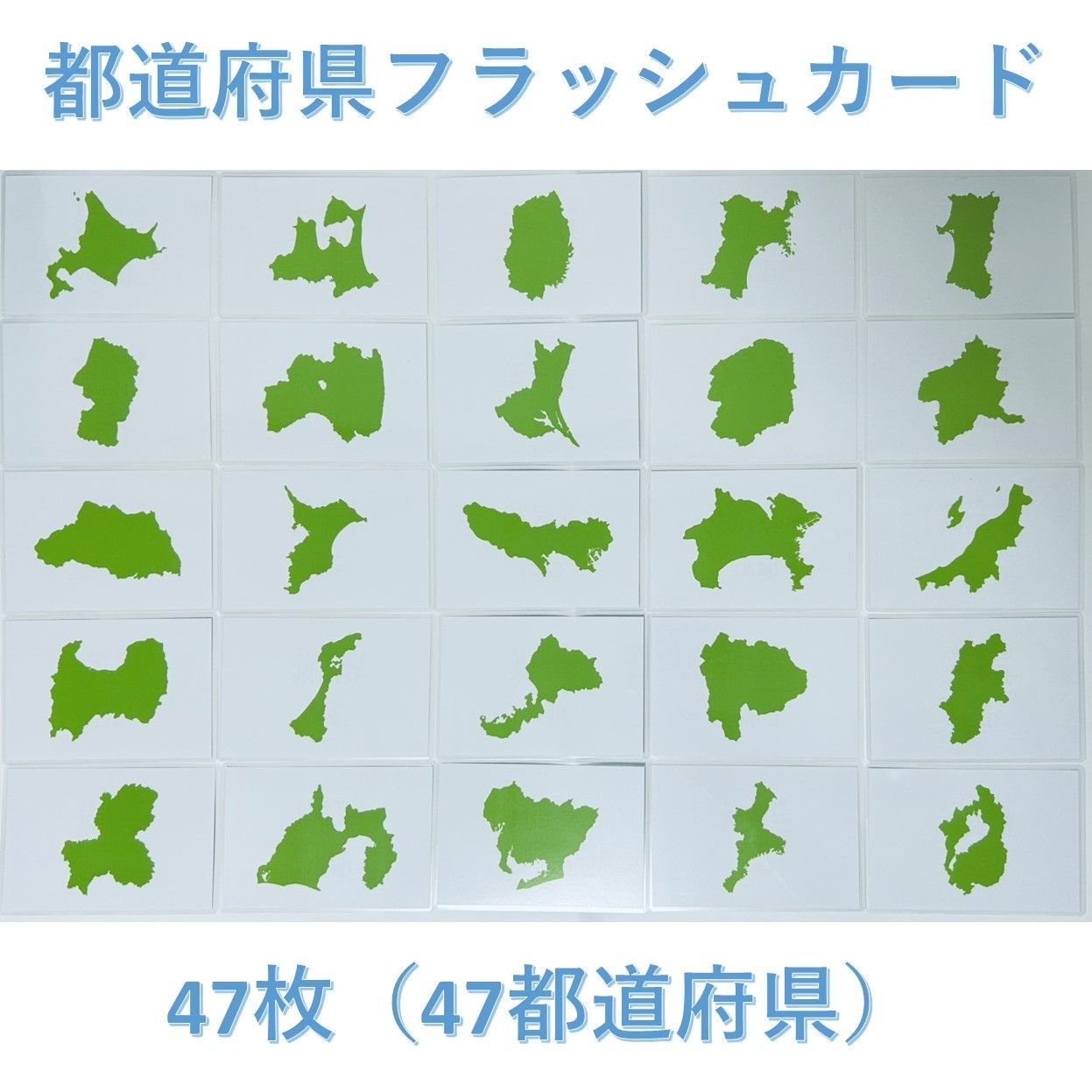 都道府県フラッシュカード【ラミネート版】 - メルカリ