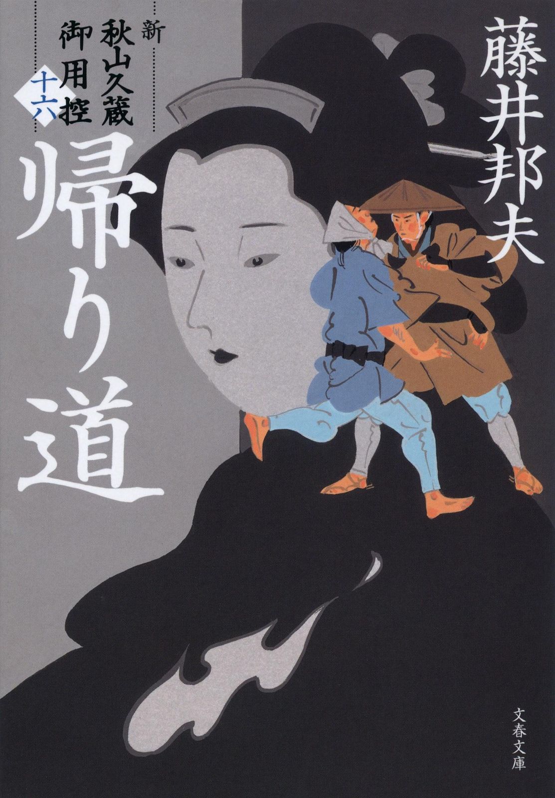 藤井邦夫　新、秋山久蔵御用控 1〜21（全巻）　文春文庫 大好評シリーズ、最新書き下ろし第21弾！『秋山久蔵御用控