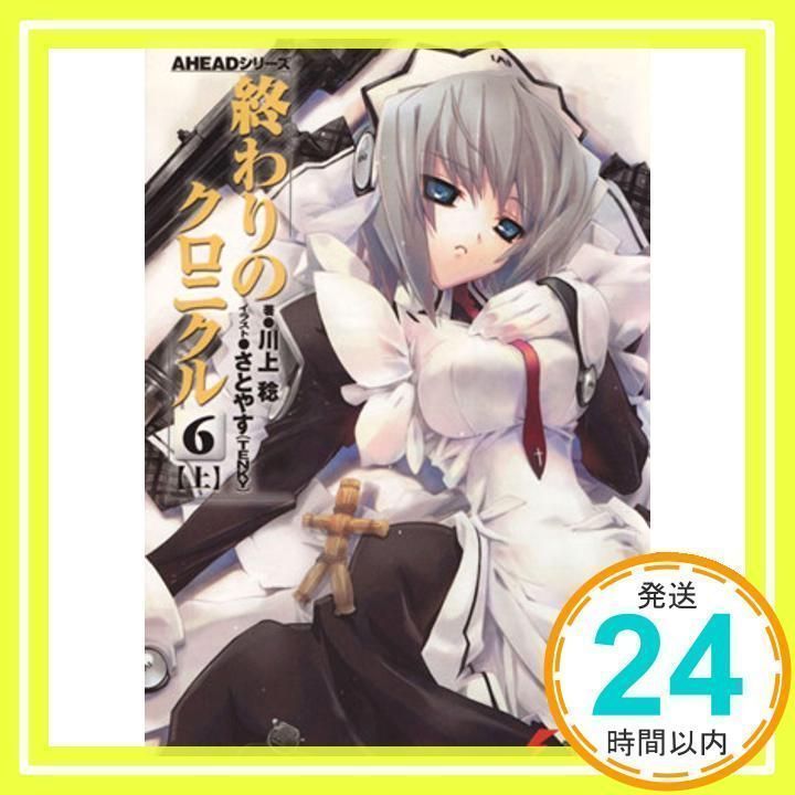 AHEADシリーズ 終わりのクロニクル(6)<上> (電撃文庫) 川上 稔