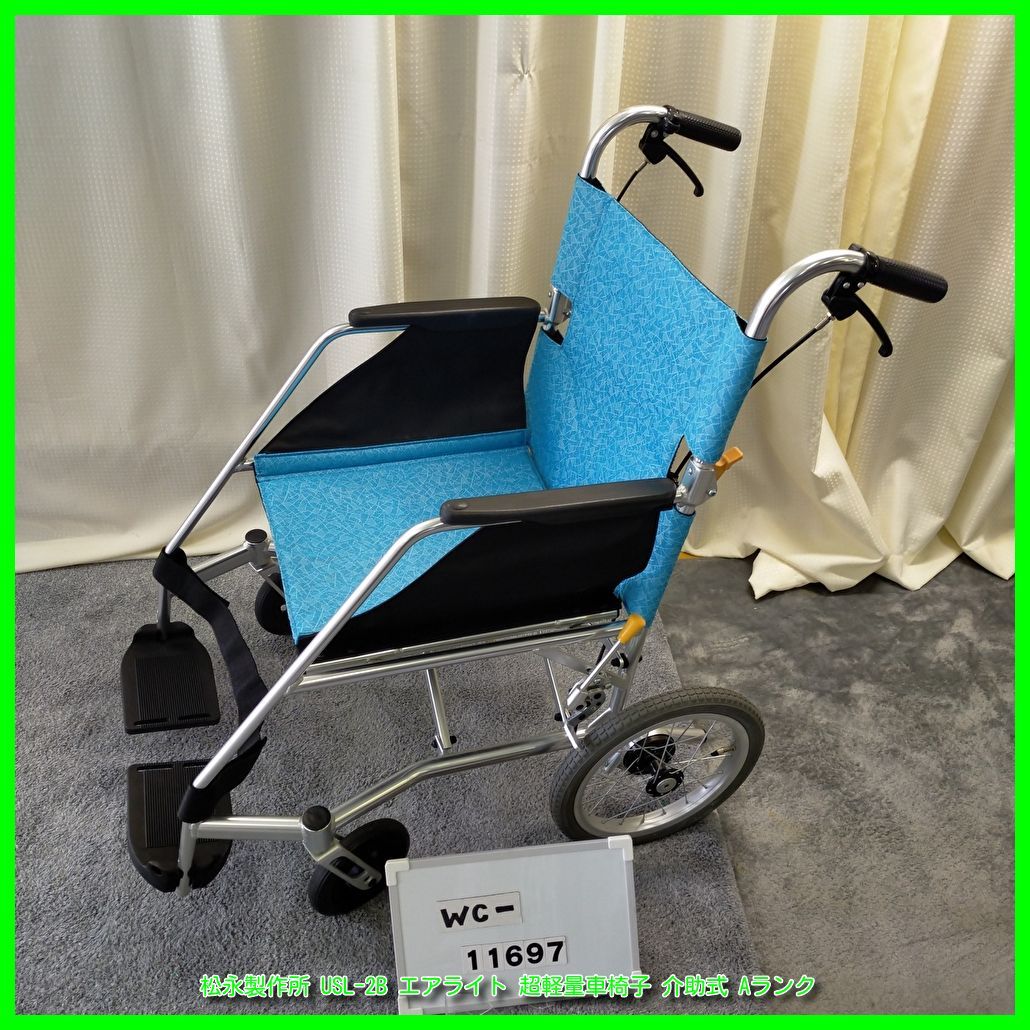 WC-11697)MATSUNAGA 松永製作所 USL-2B エアライト 超軽量車椅子 