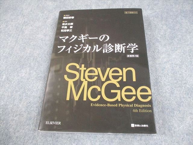 マクギーのフィジカル診断学 原著第4版 商品詳細ページ | メディカルブックセンター