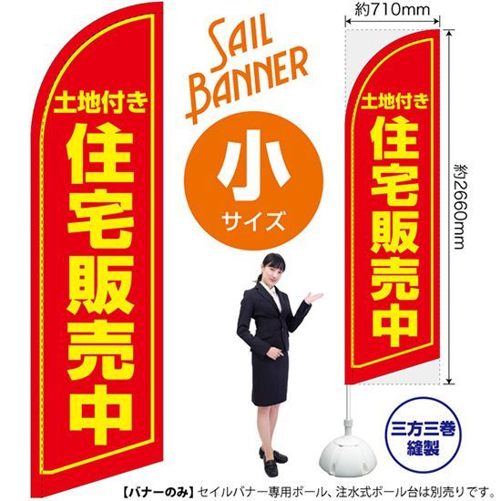 セイルバナー（小サイズ） 土地付き 住宅販売中【受注生産品 7～8営業日内に発送】